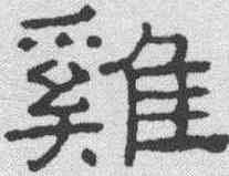 鸡,王澍 ,書法字典